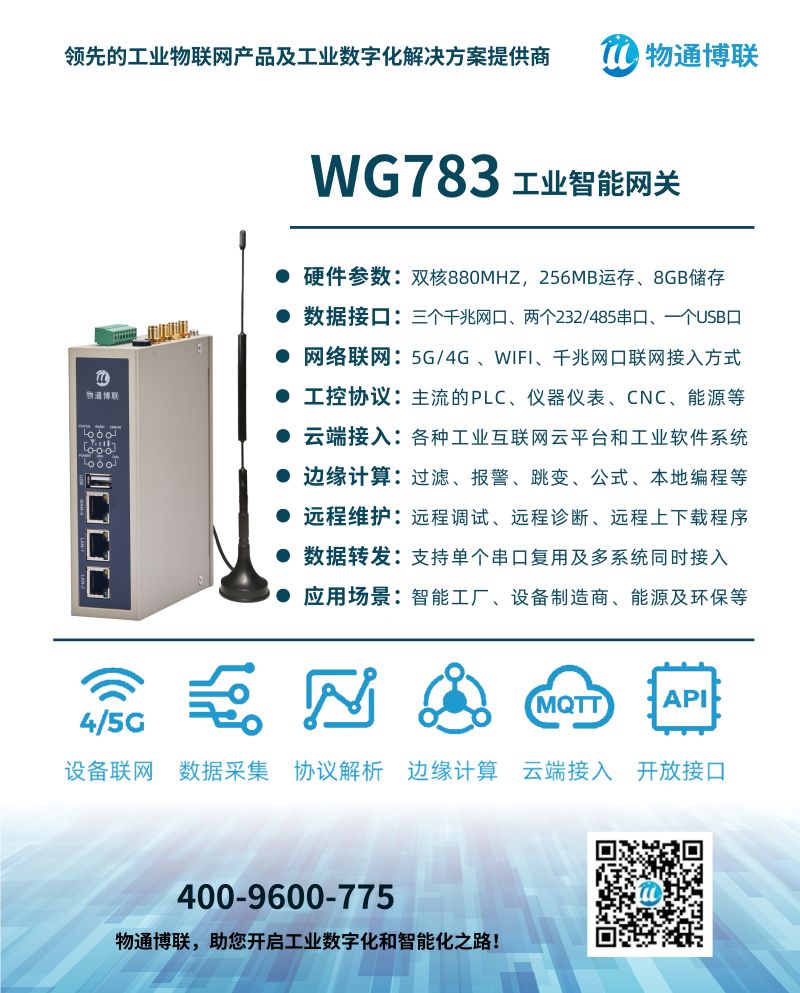 物通博聯(lián)5G邊緣計算網(wǎng)關(guān)WG783