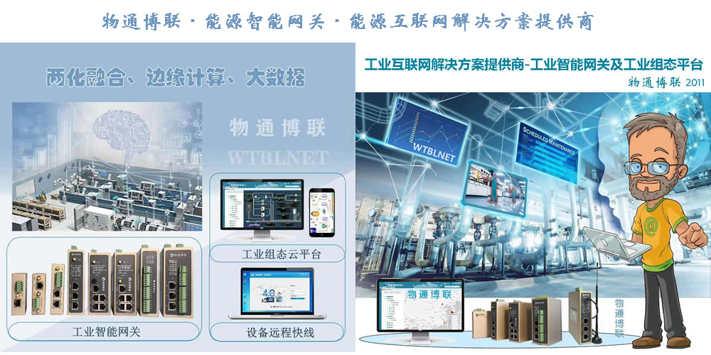 物通博聯(lián)能源物聯(lián)網(wǎng)網(wǎng)關(guān)及及平臺(tái)